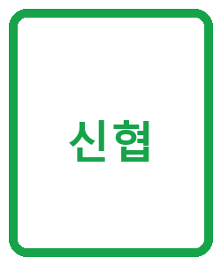 신협 - 이미지