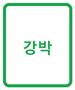 강박 - 이미지