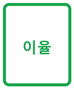 이율 - 이미지